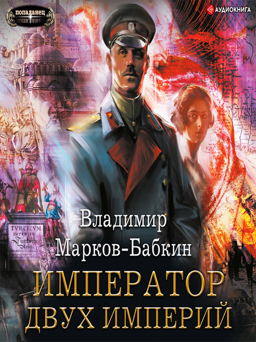 Cover image for Император двух Империй